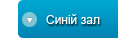 СИНІЙ ЗАЛ