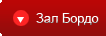 БОРДО ЗАЛ