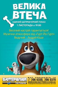 Допрем’єрний показ комедії «Велика Втеча» у кінотеатрі Баттерфляй Ультрамарин!