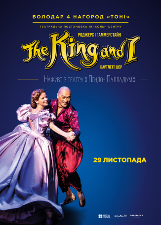 Спеціальний показ мюзиклу "Король та Я"