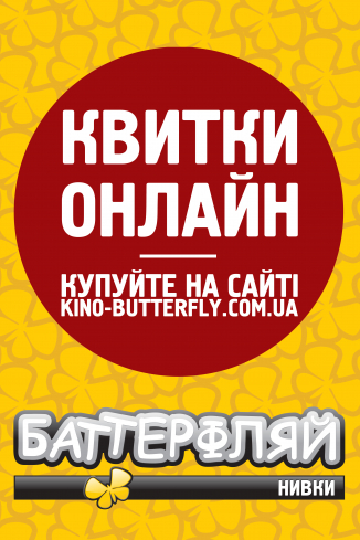 Онлайн-продаж у кінотеатрі Баттерфляй Нивки