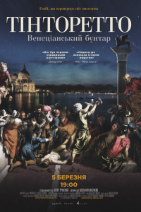 ФІЛЬМ ПРО МИСТЕЦТВО: ТІНТОРЕТТО. ЗАКОЛОТ У ВЕНЕЦІЇ