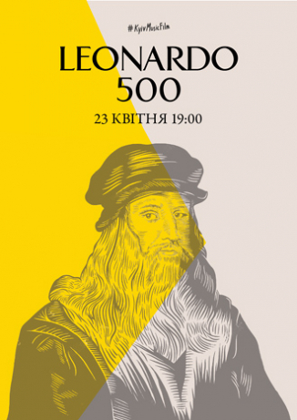 Спеціальний показ "Леонардо 500"