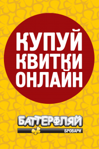 Онлайн-продаж квитків кінотеатру Баттерфляй Бровари - тепер на нашому сайті 