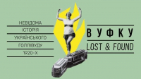 Отримайте шанс відвідати виставку ВУФКУ: Lost and Found про«український Голлівуд 1920-х»