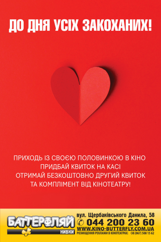 Акція у Баттерфляй Нивки до Дня усіх закоханих!