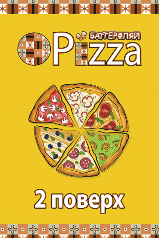 "Баттерфляй" Pizza 