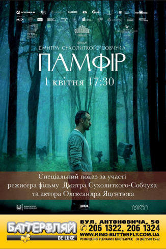Спеціальний показ українського фільму «Памфір» за участі творчої групи