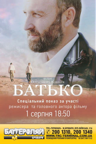 Спеціальний показ фільму «Батько» за участі Олександра Кобзаря у Броварах!