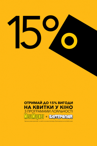 Отримайте до 15% вигоди на квитки у кіно використовуючи програми лояльності Баттерфляй та МегаМаркет