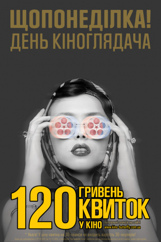 Акція «ДЕНЬ КІНОГЛЯДАЧА» у Баттерфляй Гатне та Нивки!