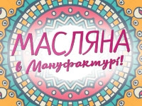 Масляна в аутлет-містечку «Мануфактура»!