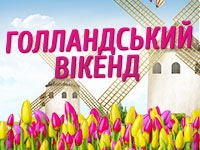 Голландський вікенд у «Мануфактурі»!