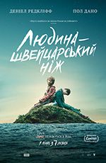 Людина - швейцарський ніж