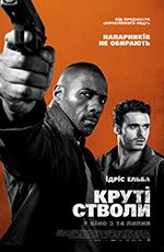 Круті стволи