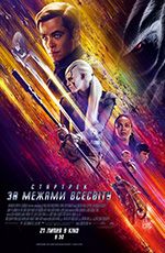Стартрек: За межами Всесвіту 3D