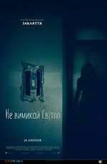 Не вимикай світло