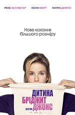 Дитина Бріджит Джонс