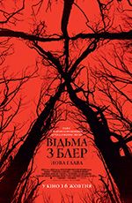Відьма з Блер: Нова глава
