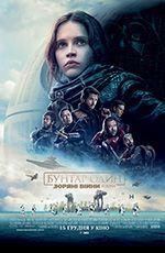 Бунтар один. Зоряні війни. Історія 3D