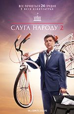 Слуга Народу 2