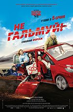 Не гальмуй