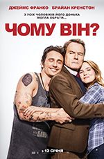 Чому він?