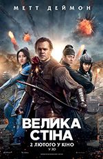 Велика стіна 3D