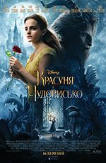 Красуня і Чудовисько