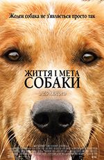 Життя і мета собаки