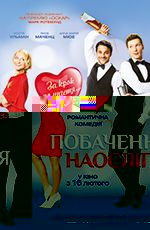 Побачення наосліп