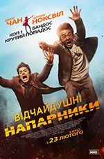 Відчайдушні напарники