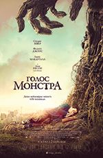 Голос монстра