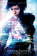 Привид у броні 3D