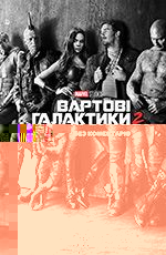 Вартові галактики 2 3D