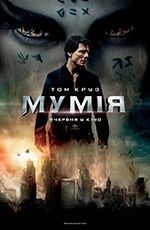 Мумія 3D