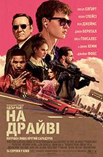 На драйві