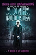 Атомна Блондинка
