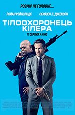 Тілоохоронець кілера