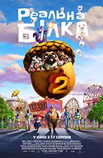 Реальна білка 2