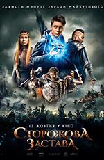 Сторожова застава