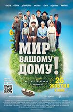 Мир вашому дому