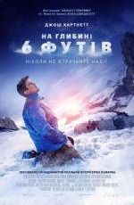 На глибині  6-ти футів
