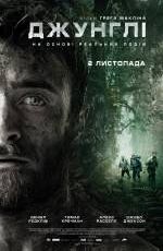 Джунглі