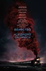Вбивство у «Східному експресі»