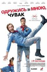 Одружись зі мною, чувак 