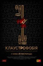 Клаустрофобія