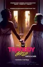 Tragedy Girls. Убити за лайк 
