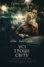 Усі гроші світу