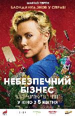 Небезпечний бізнес